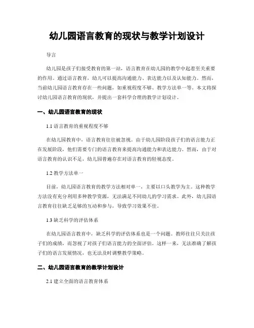 幼儿园语言教育的现状与教学计划设计