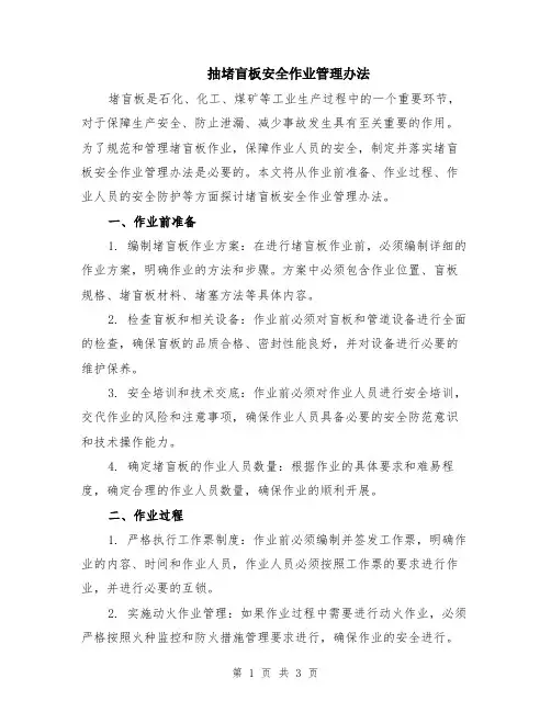 抽堵盲板安全作业管理办法