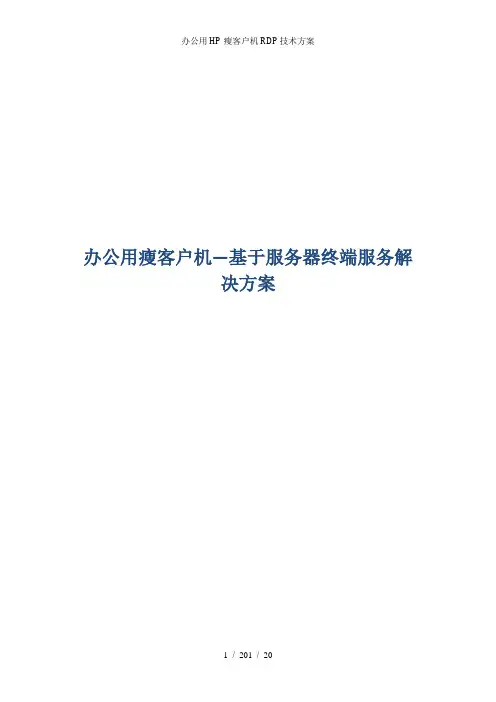 办公用HP瘦客户机RDP技术方案
