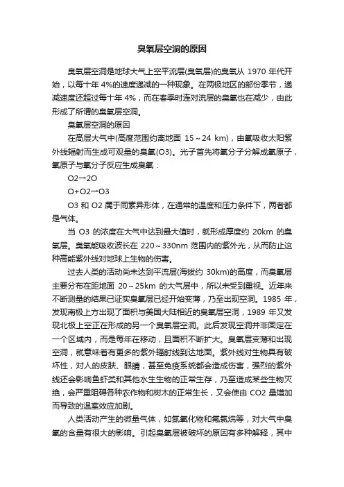 臭氧层空洞的原因