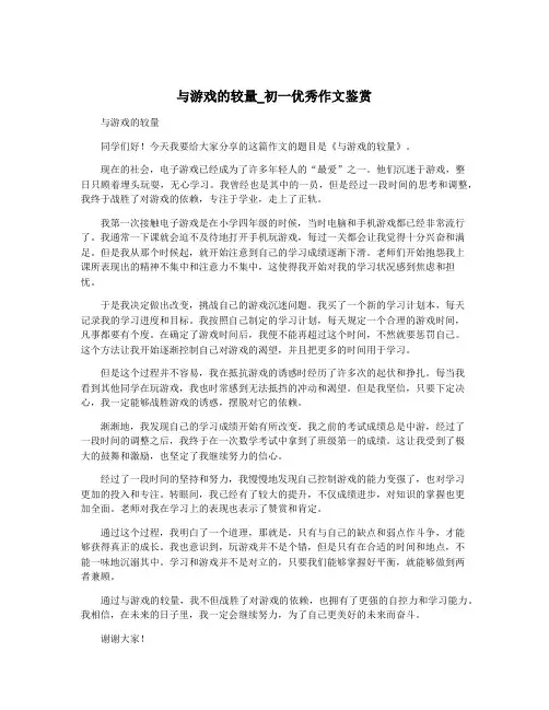 与游戏的较量_初一优秀作文鉴赏