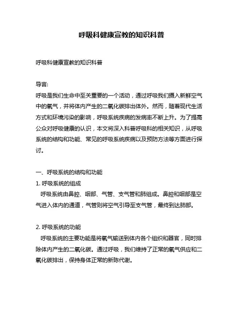 呼吸科健康宣教的知识科普