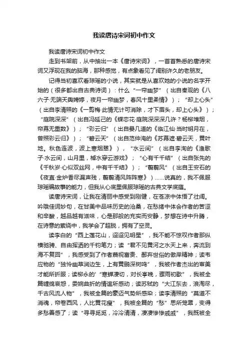 我读唐诗宋词初中作文
