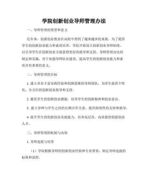 学院创新创业导师管理办法