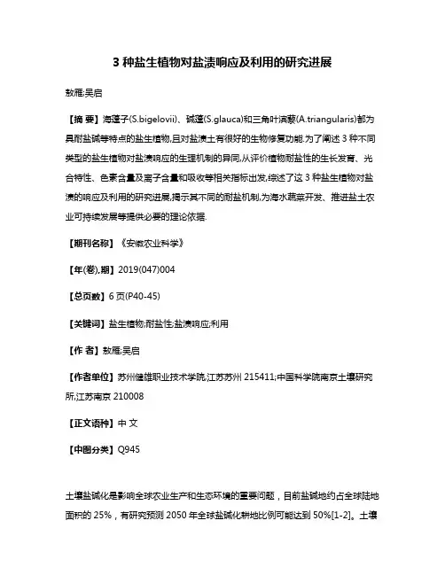 3种盐生植物对盐渍响应及利用的研究进展