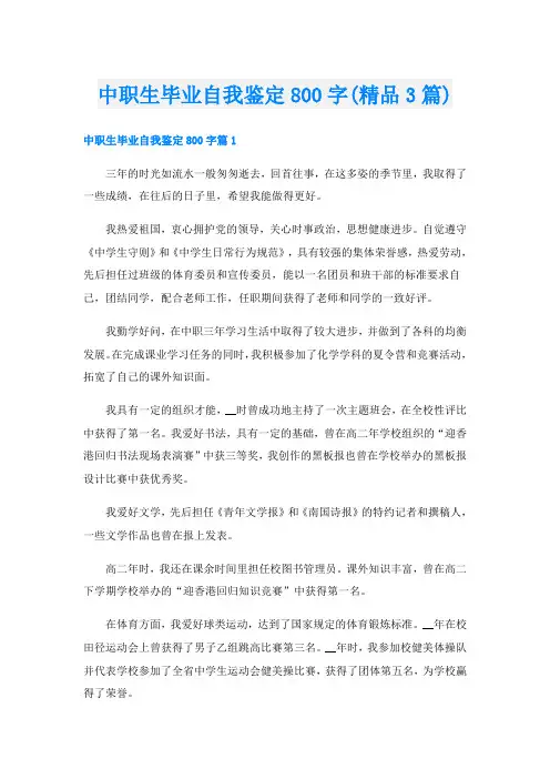 中职生毕业自我鉴定800字(精品3篇)