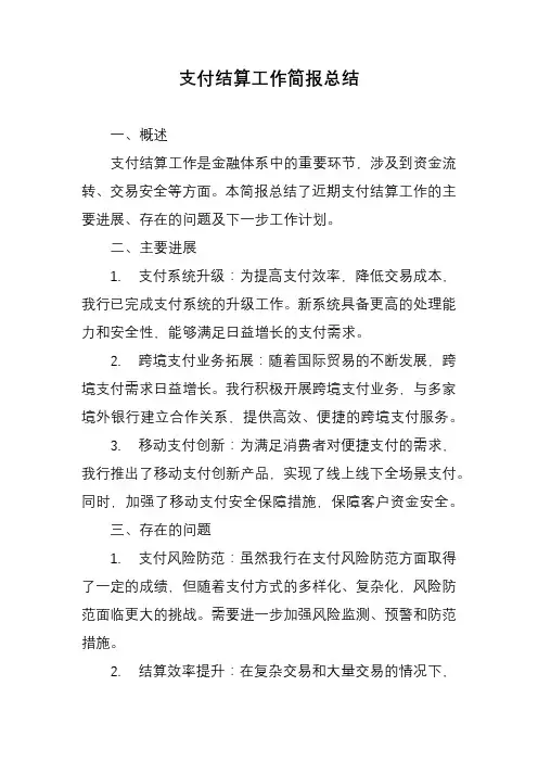 支付结算工作简报总结