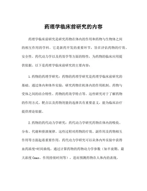 药理学临床前研究的内容