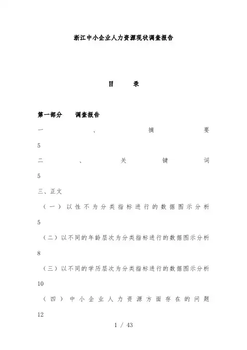 中小企业人力资源现状调查分析报告