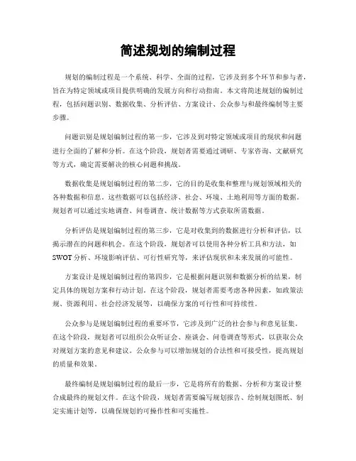 简述规划的编制过程