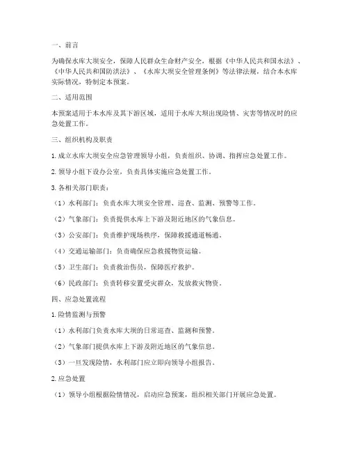 水库大坝安全应急管理预案