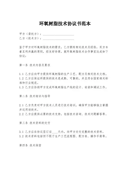 环氧树脂技术协议书范本