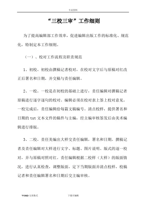 “三校三审”工作细则