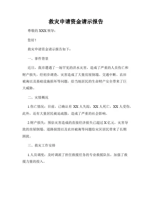 救灾申请资金请示报告