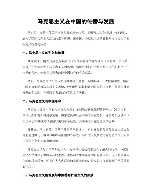 马克思主义在中国的传播与发展