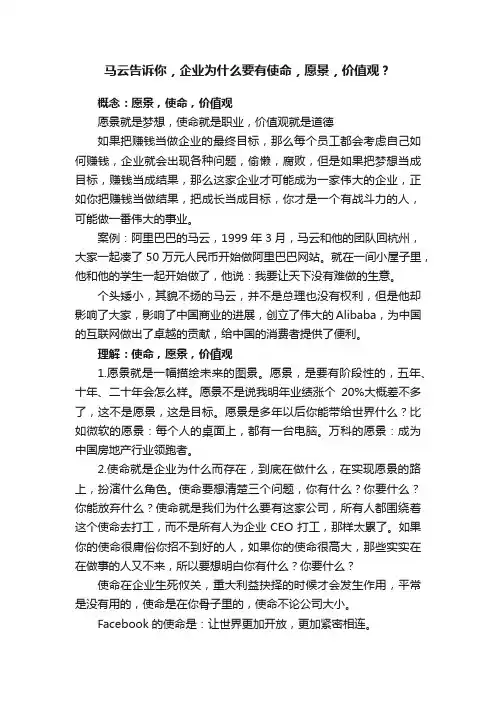 马云告诉你，企业为什么要有使命，愿景，价值观？