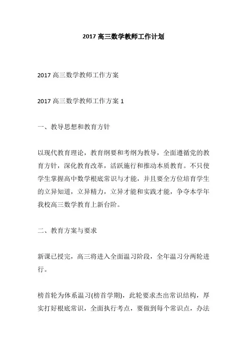 2017高三数学教师工作计划