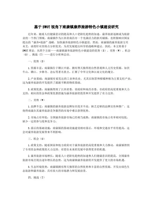 基于SWOT视角下南康镇康养旅游特色小镇建设研究