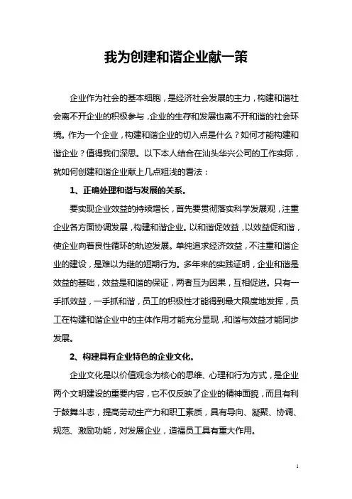 我为创建和谐企业献一策