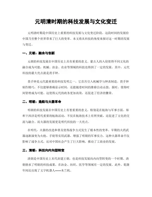 元明清时期的科技发展与文化变迁