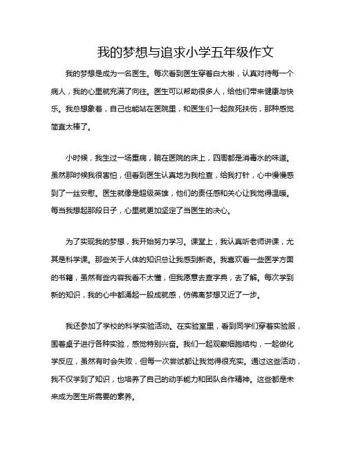 我的梦想与追求小学五年级作文