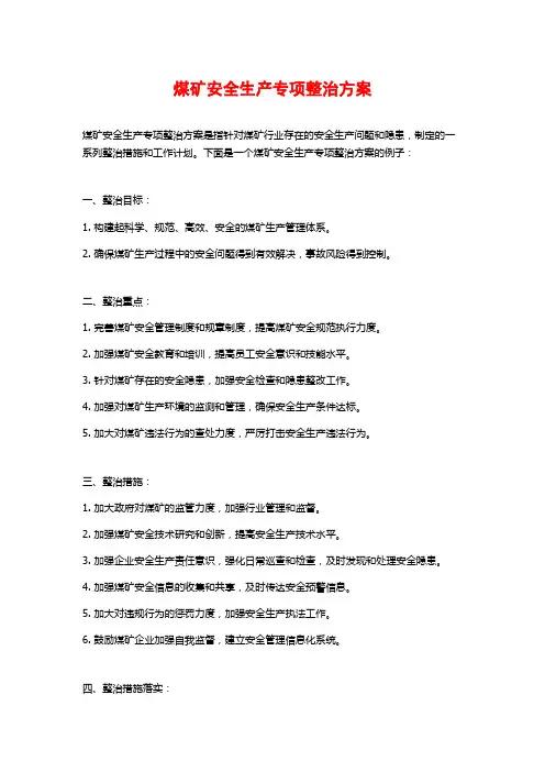 煤矿安全生产专项整治方案