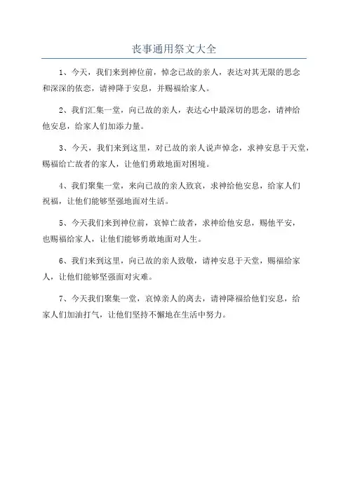 丧事通用祭文大全