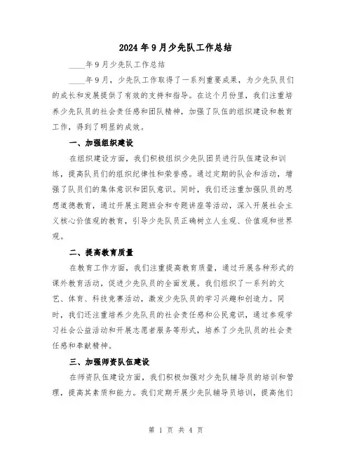 2024年9月少先队工作总结(2篇)
