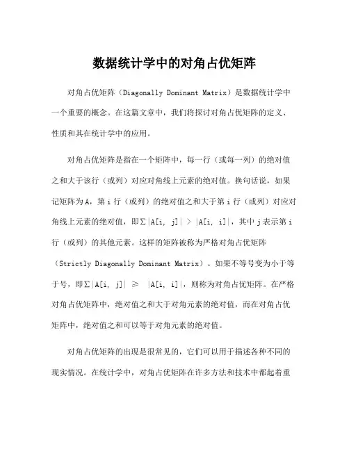 数据统计学中的对角占优矩阵