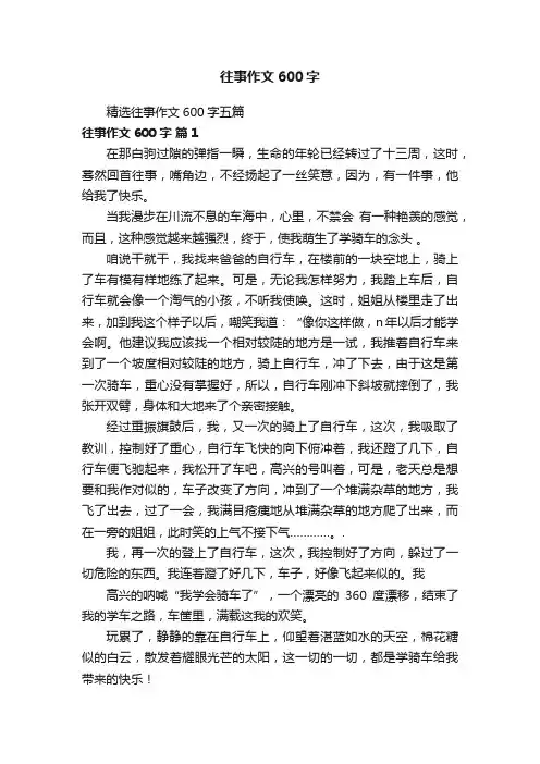 精选往事作文600字五篇