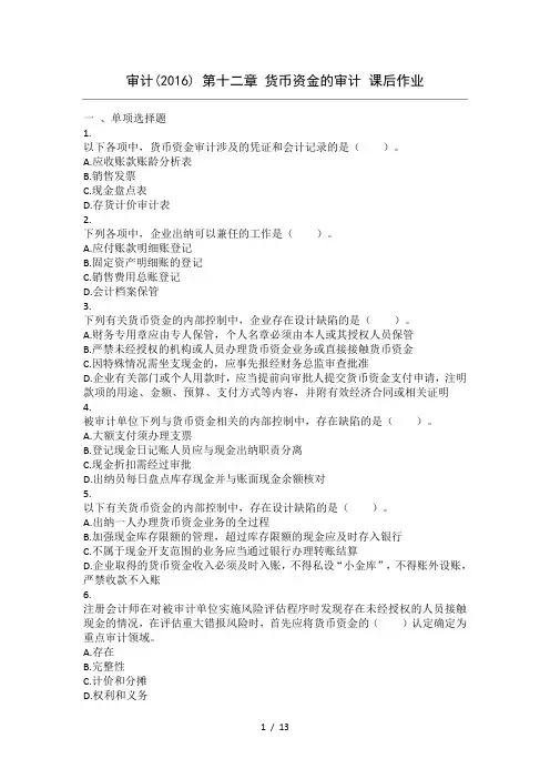 审计(2016)-第12章-货币资金的审计-课后作业