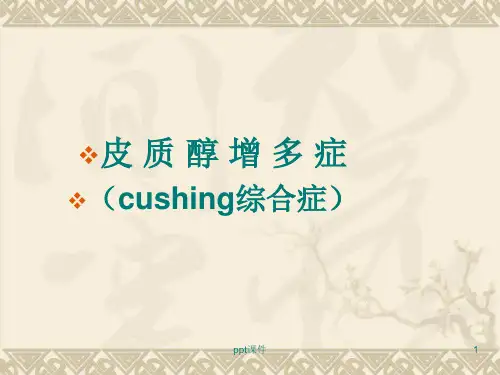 内科学课件-cushing综合征  ppt课件