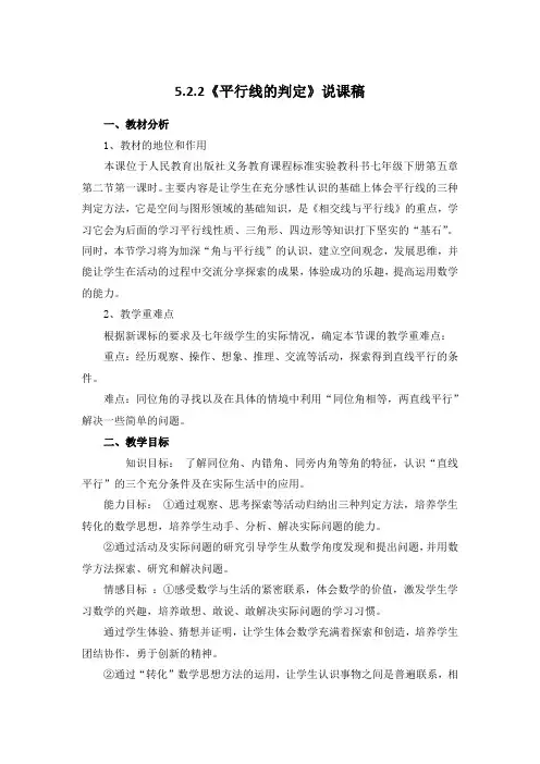 人教版教科书数学七年级下册第五章第二节《平行线的判定》说课稿