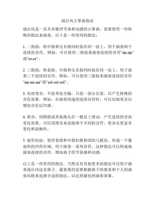 战台风古筝曲指法