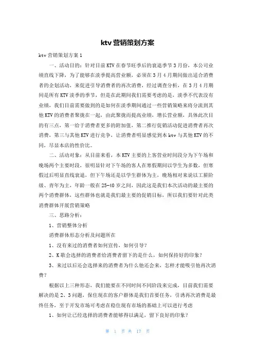 ktv营销策划方案