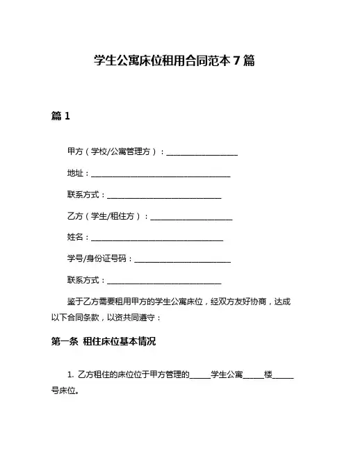 学生公寓床位租用合同范本7篇