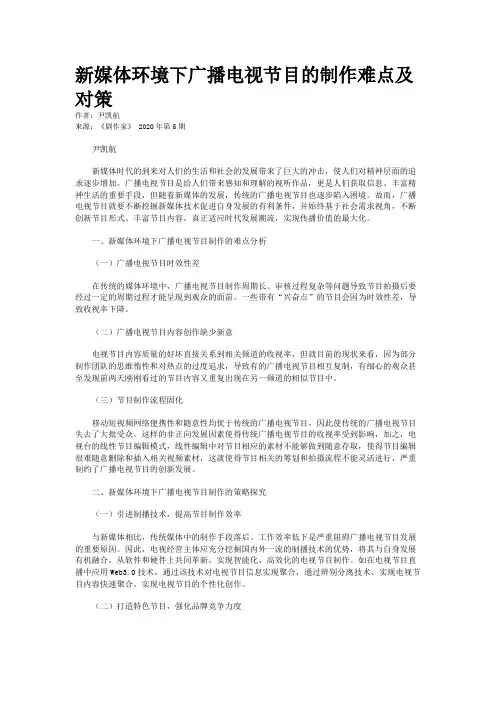 新媒体环境下广播电视节目的制作难点及对策