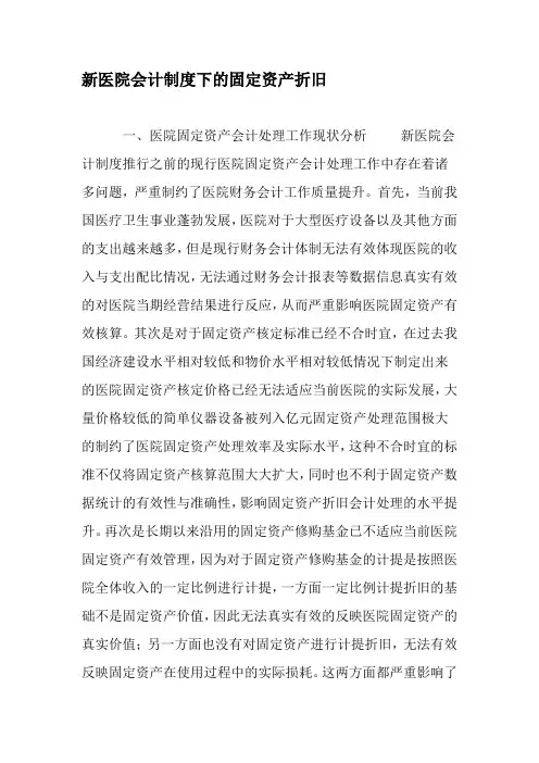 新医院会计制度下的固定资产折旧-2019年精选文档