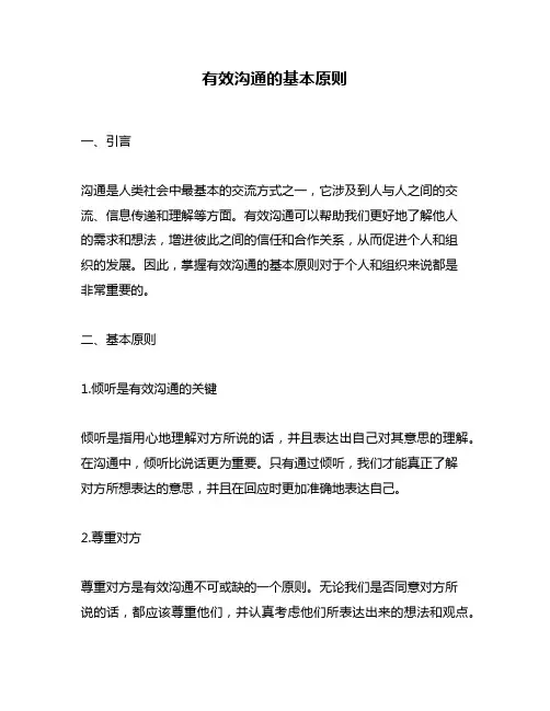 有效沟通的基本原则