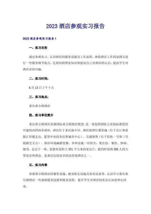 2023酒店参观实习报告_1
