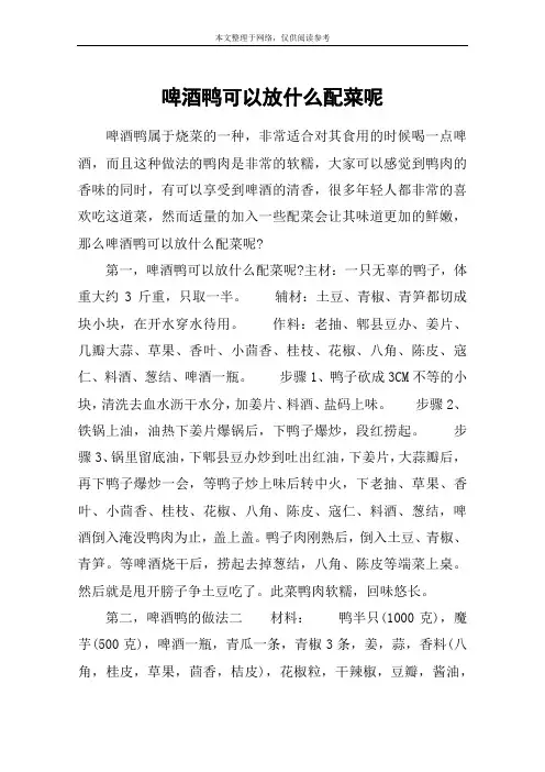 啤酒鸭可以放什么配菜呢
