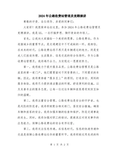 2024年公路收费站管理员竞聘演讲