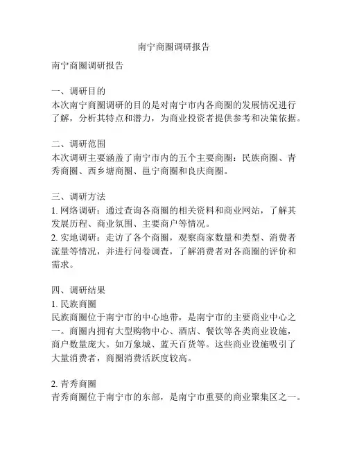 南宁商圈调研报告