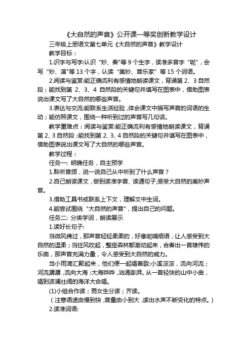 《大自然的声音》公开课一等奖创新教学设计