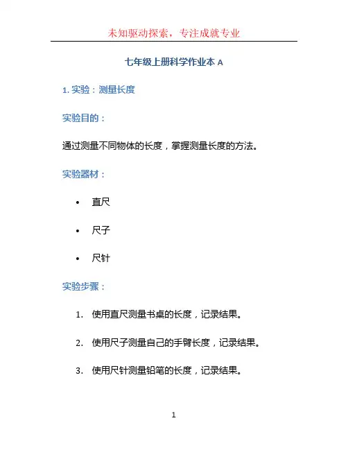 七年级上册科学作业本a