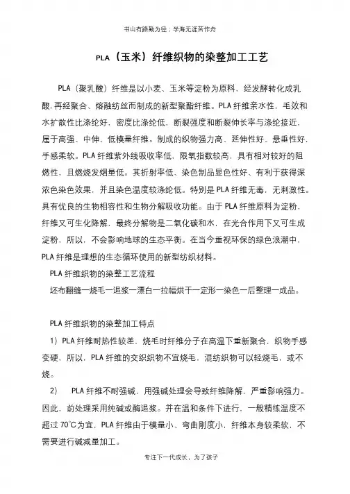 PLA(玉米)纤维织物的染整加工工艺