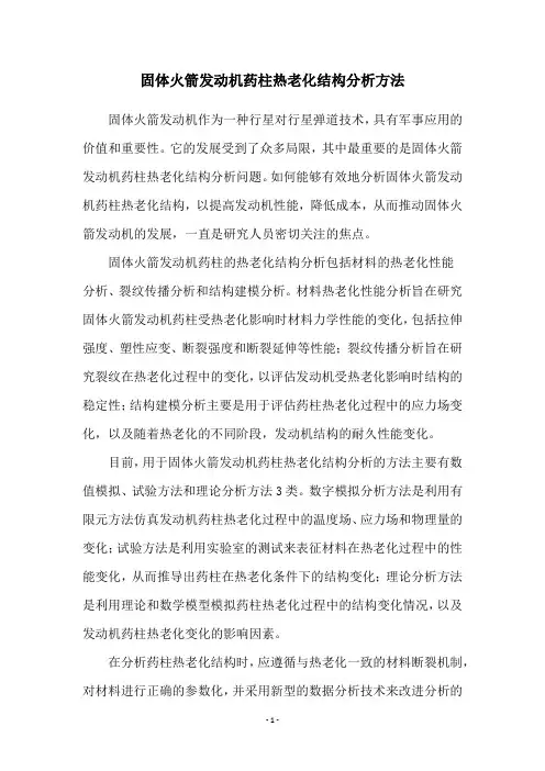 固体火箭发动机药柱热老化结构分析方法