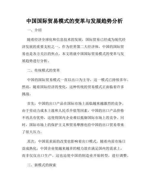 中国国际贸易模式的变革与发展趋势分析