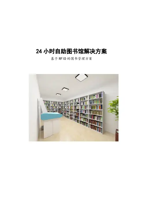 24小时自助图书馆建设方案