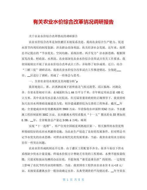 有关农业水价综合改革情况调研报告